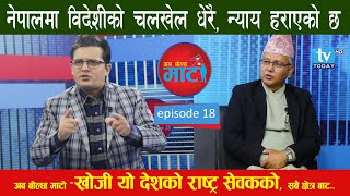 अब बोल्छ माटो I Aba Bolchha Mato I Dr. Surendra Bhandari with Ramesh Pokharel I Episode 18