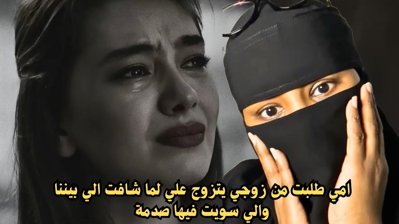 امي طلبت من زوجي يتزوج علي لما شافت الي بيننا والي سويت فيها صدمة 