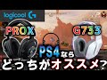 【APEX】無線ヘッドセット最強の定位‼︎PROxとG733を比較してみた【野良プレデター】