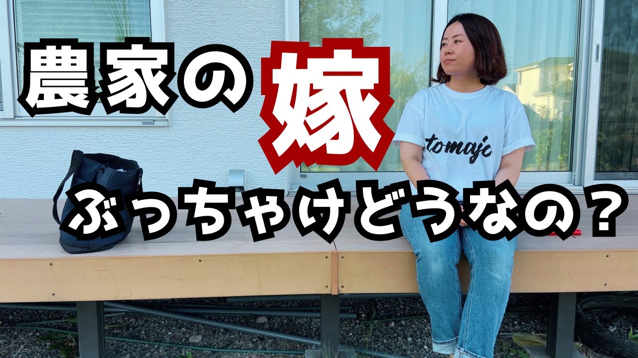 【農家の嫁】8年目のガチトーク