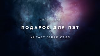 Филип Дик-Подарок для Пэт аудиокнига фантастика рассказ аудиоспектакль слушать онлайн audiobook