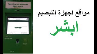 مواقع اجهزة التبصيم ابشر