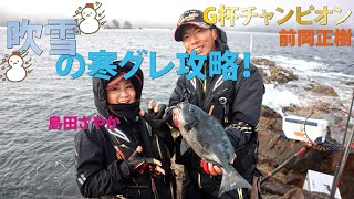 悪天候の磯グレ攻略法！シビアな時期に爆釣！？