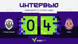 ЮФЛ Центр-3. «Торпедо-Владимир» - «Витязь». 6-й тур. Интервью