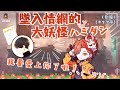 👹【ありさか】墜入情網的大妖怪ハミダシ（剪輯）【中文字幕】