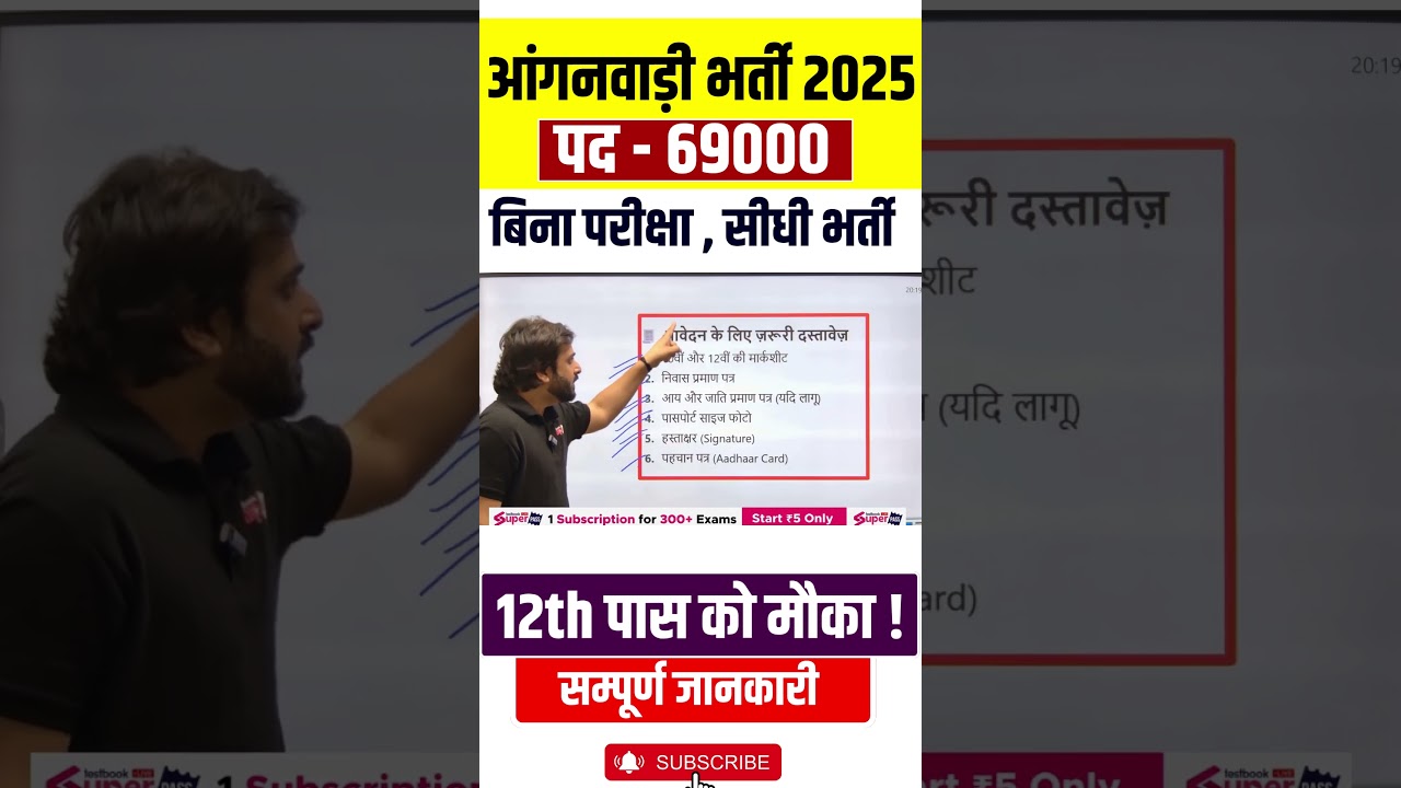 आंगनवाड़ी भर्ती 2025 पद - 69000 | बिना परीक्षा , सीधी भर्ती 12th पास को मौका ! | सम्पूर्ण जानकारी