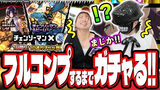 【天国と地獄】コスプレまでしてるんだから勝ち確定と信じてフルコンプするまでガチャをしたら…衝撃すぎる結末に…【モン...