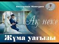 Батыржан Мансуров-Ақ неке