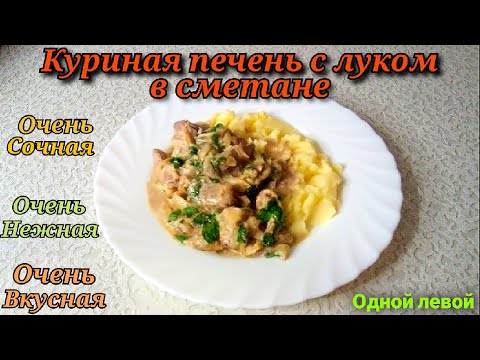 Куриная печень с луком в сметане. Нежная, сочная и очень вкусная!Идеальный ужин! #Одной_левой
