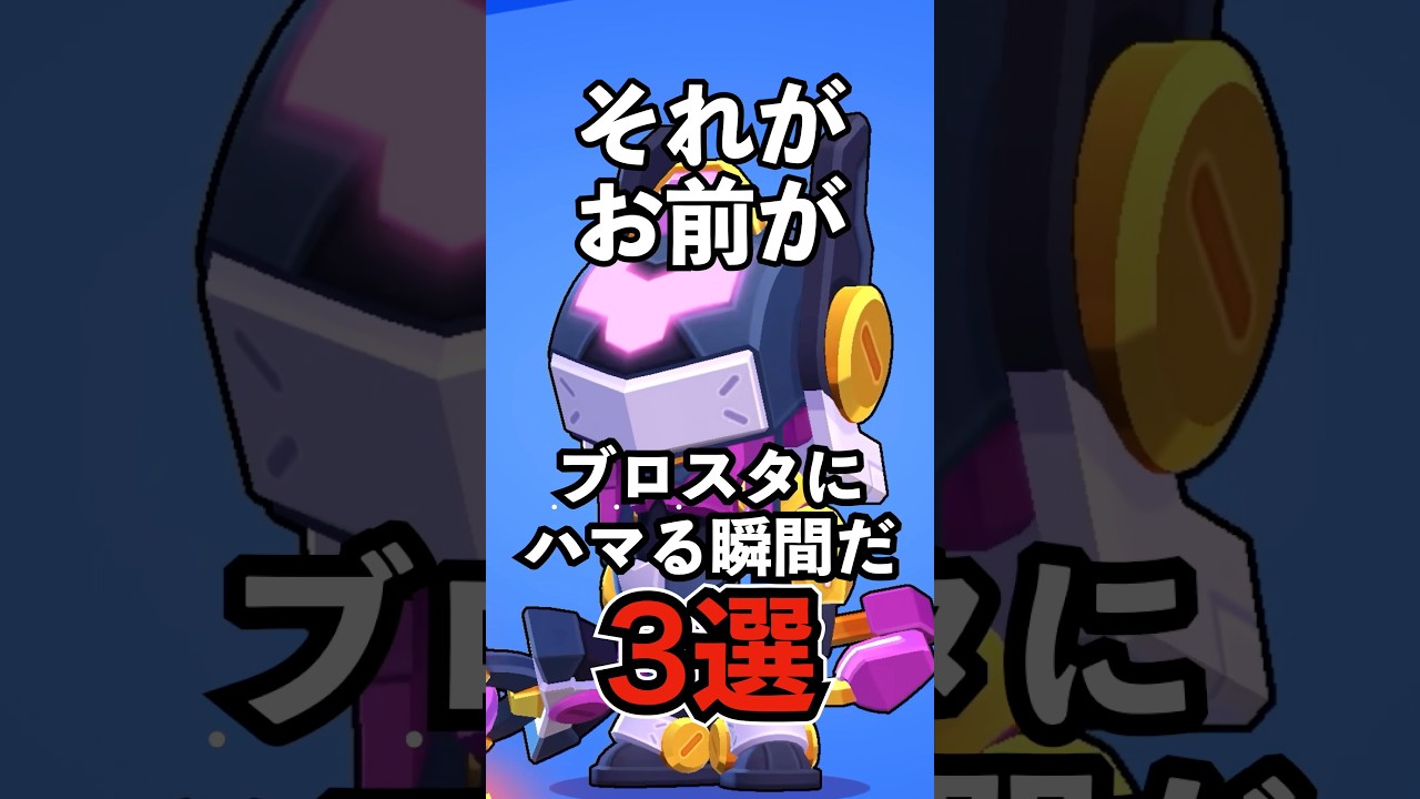 Brawl Stars] 3 moments that will make you fall in love with Brawl