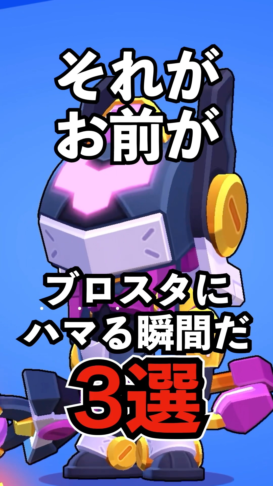 Brawl Stars] 3 moments that will make you fall in love with Brawl
