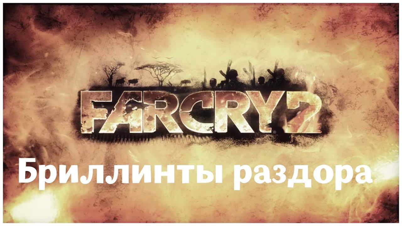 Алмазы фар край 2