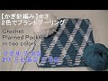 【かぎ針編み】2色でプランドプーリング#3 Crochet Planned Pooling in two colors. 크로 셰 뜨개질 2 가지 색상으로 프란 풀링 뜨개질