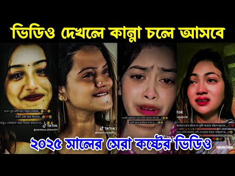 New emotional tiktok💓New sad video||Tiktok video|| Sad Tiktok 2025 || কষ্টের টিকটক || Part 29
