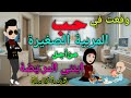 الباشـــا الثلاثينى ومربــــ ـــية الصغـــ ــــيرة المريـــ ــــضة قصــــةكاملة 