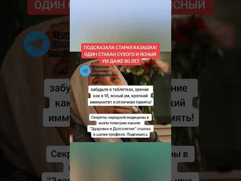 один стакан сухого и ясный ум даже в 80 лет #народнаямедицина #здоровье #долголетие #зож