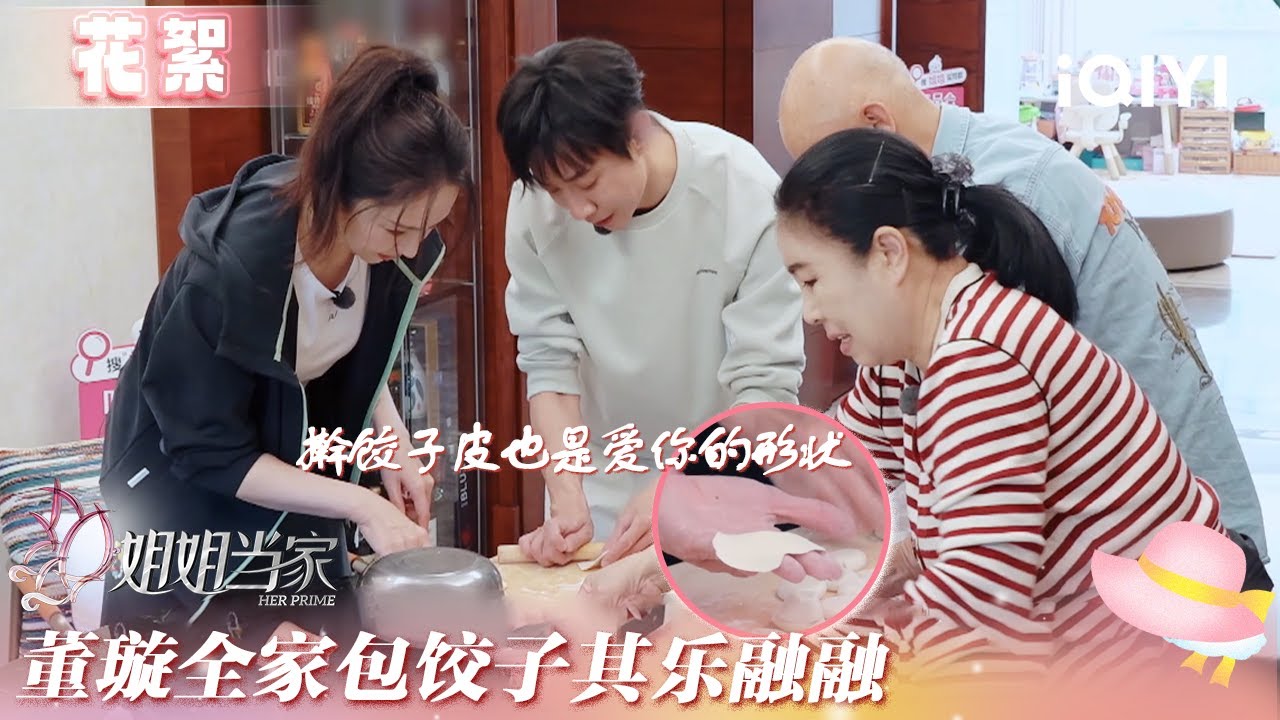 未播花絮：董璇全家包饺子其乐融融🥰 张维伊第一口就吃出硬币 | 姐姐当家 花絮 | HER PRIME | iQIYI慢综艺