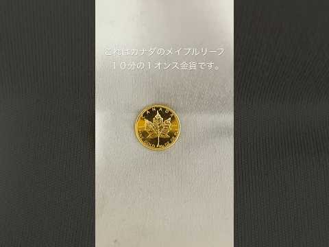 カナダのメイプルリーフ１０分の1オンス金貨！　#oldcoins #お金 #古銭 #おすすめ #money #art #金貨 #カナダ