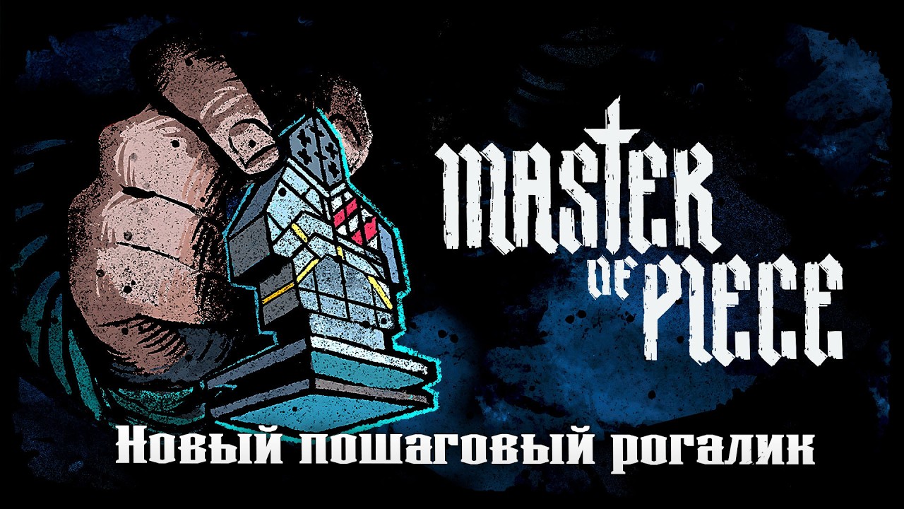 Master of Piece ★ ДАВАЙ ВЗГЛЯНЕМ