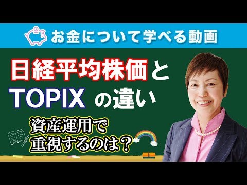 日経平均株価とTOPIXの違い わかりますか？