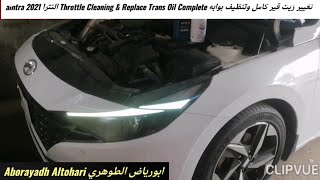 تغيير زيت قير كامل وتنظيف بوابه Throttle Cleaning & Replace Trans Oil Complete النترا alntra 2021