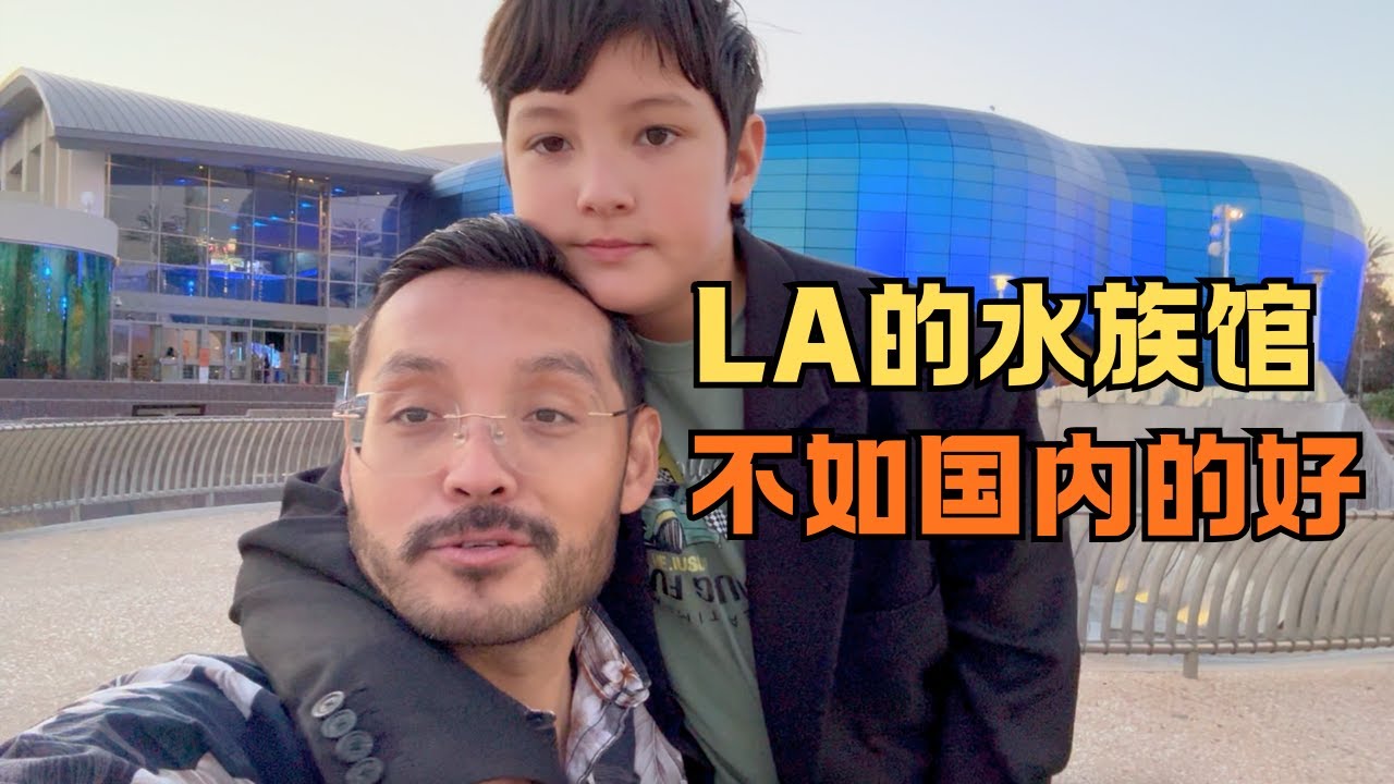 洛杉矶水族馆打卡，竟不如国内的好？