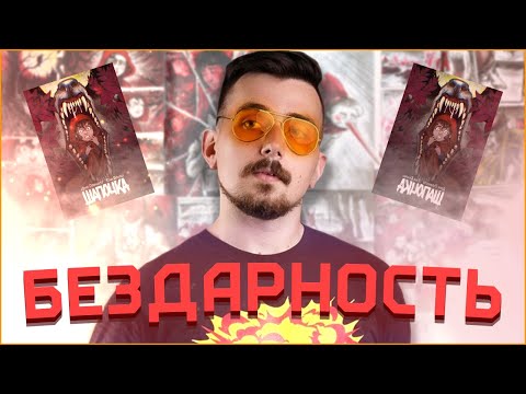 Видео: БЕЗДАРНОСТЬ! [ОПТИМИССТЕР] [Шапочка] [Обзор]