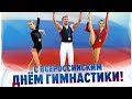 Всероссийский ДЕНЬ ГИМНАСТИКИ! День ГИМНАСТИКИ! Музыкальная видео открытка!