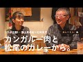 「園山真希絵の『正義の味塊（みかた）』」×松尾貴史【コラボ企画１】カレーくねくね＃002