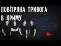 SPIV BRATIV - Повітряна тривога в Криму