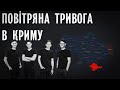 SPIV BRATIV Повітряна тривога в Криму SPIV BRATIV Повітряна тривога в Криму