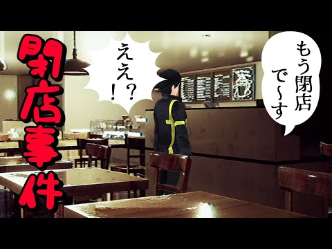 【閉店事件】ホラゲエエェェ【The Closing Shift】