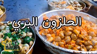 طريقة طبخ الحلزون البري او الببوش المغربي