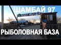 🔴Астрахань. Отдых .Рыболовная База в Астрахани : ШАМБАЙ 97!