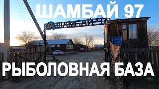 🔴Астрахань. Отдых .Рыболовная База в Астрахани : ШАМБАЙ 97!