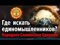 Где искать единомышленников? Вебинар Алексея Орлова с участниками НСЕ 27-01-2024