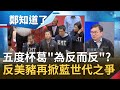 立院杯葛歹戲拖棚事不過"五"? 林為洲提"退場"遭黨內資深立委反對叫不動自家人! 反美豬議題再掀國民黨鷹派.鴿派"路線之爭"...│呂惠敏主持│【鄭知道了完整版】20201030│三立iNEWS