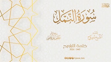 027 سورة النمل   تراويح 1445هـ   الشيخ نديم فرج