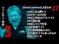 ゴスコン公式まとめ27】公式まとめ・7月8月は怪談強化月間！どんどんみてください！GhostContentsチャンネル登録よろしくお願いします。