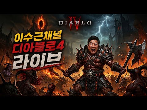 이수근의 디아블로4 첫 입문기 LIVE