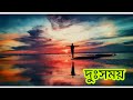 Duxomoy | Rintumoni Saikia | Xobdo Phool | Assamese Poem Recitation