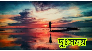 Duxomoy | Rintumoni Saikia | Xobdo Phool | Assamese Poem Recitation Thumb