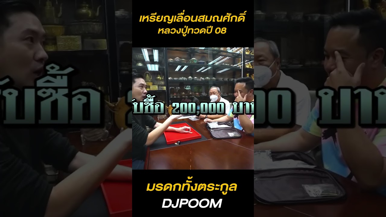 เปิดกรุพระมรดก DJPOOM เจอพระแท้หลวงปู่ทวด !!