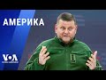 Белый дом о ситуации с Залужным. Удары США на Ближнем Востоке. Санкции Евросоюза против РФ. АМЕРИКА