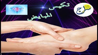 علاج تكييس المبايض