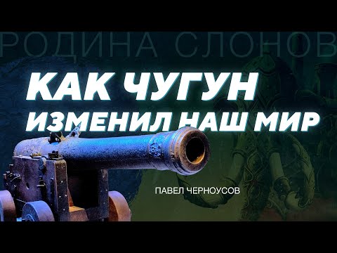 Металлургия Малой промышленной революции. Павел Черноусов. Родина слонов №312