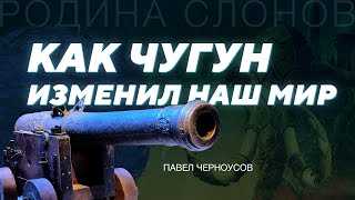 Металлургия Малой промышленной революции. Павел Черноусов. Родина слонов №312