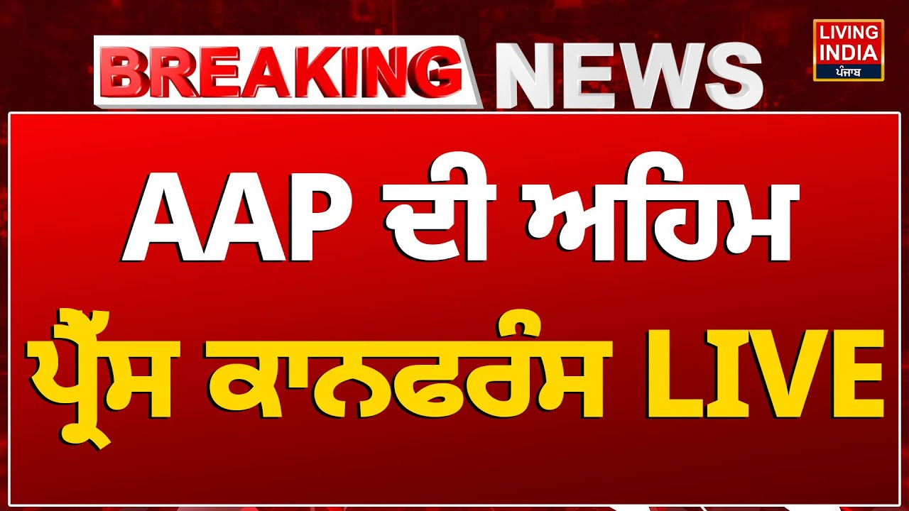 AAP ਦੀ ਅਹਿਮ Press Conference LIVE | Kuldeep Singh Dhaliwal | Cm Mann | Amit Shah | RDF Fund | LIVE