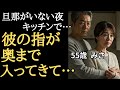 【シニア恋愛】旦那の出張中、深夜のキッチンで隣人の彼の指が”心”に入ってきた日⋯