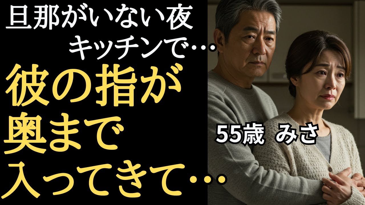 【シニア恋愛】旦那の出張中、深夜のキッチンで隣人の彼の指が”心”に入ってきた日⋯